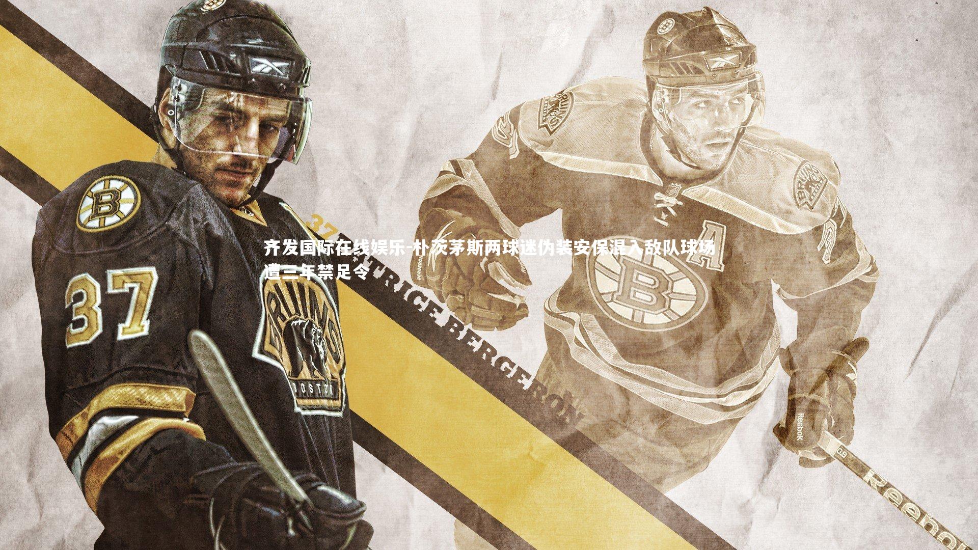 朴茨茅斯两球迷伪装安保混入敌队球场遭三年禁足令