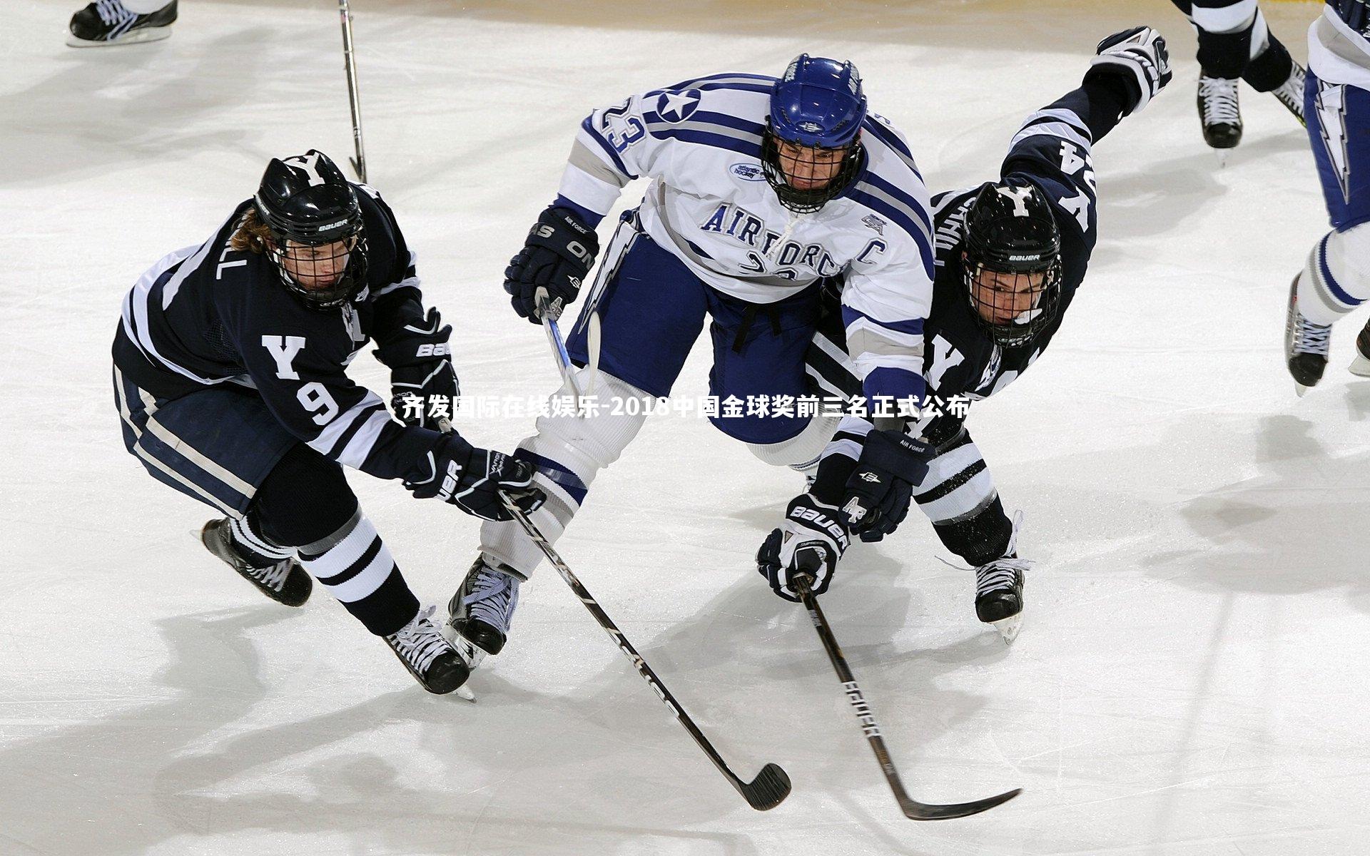 2018中国金球奖前三名正式公布