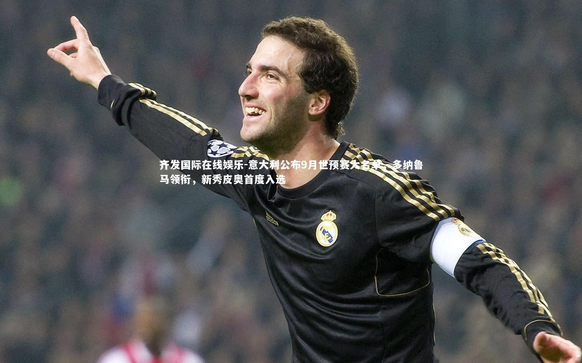 意大利公布9月世预赛大名单，多纳鲁马领衔，新秀皮奥首度入选