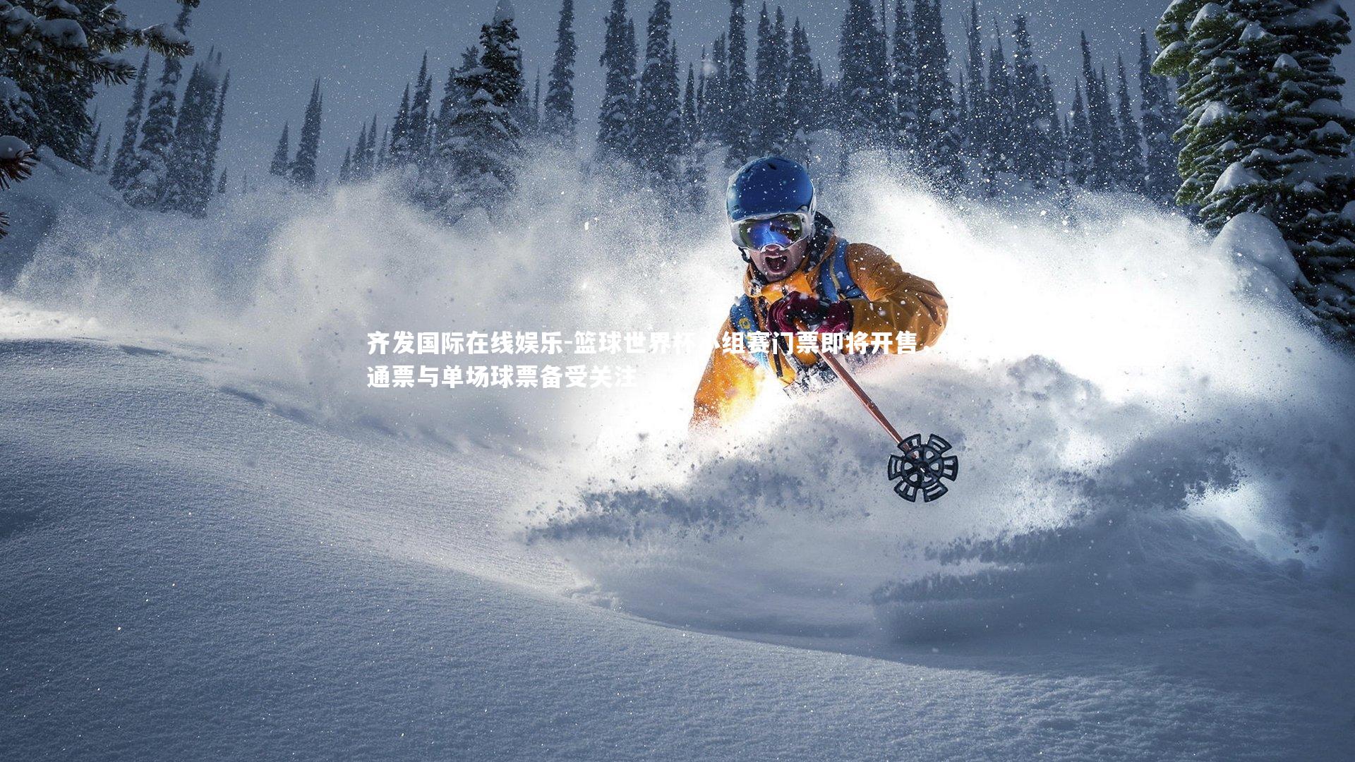 篮球世界杯小组赛门票即将开售，单日通票与单场球票备受关注