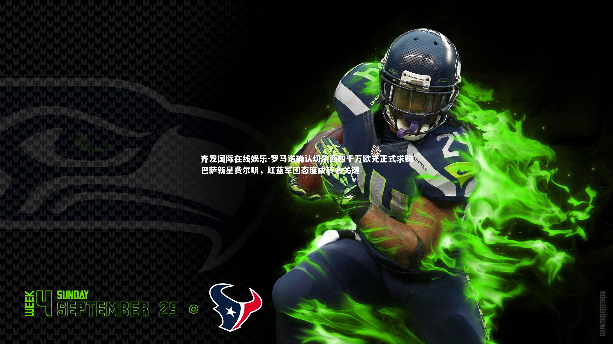 罗马诺确认切尔西四千万欧元正式求购巴萨新星费尔明，红蓝军团态度成转会关键