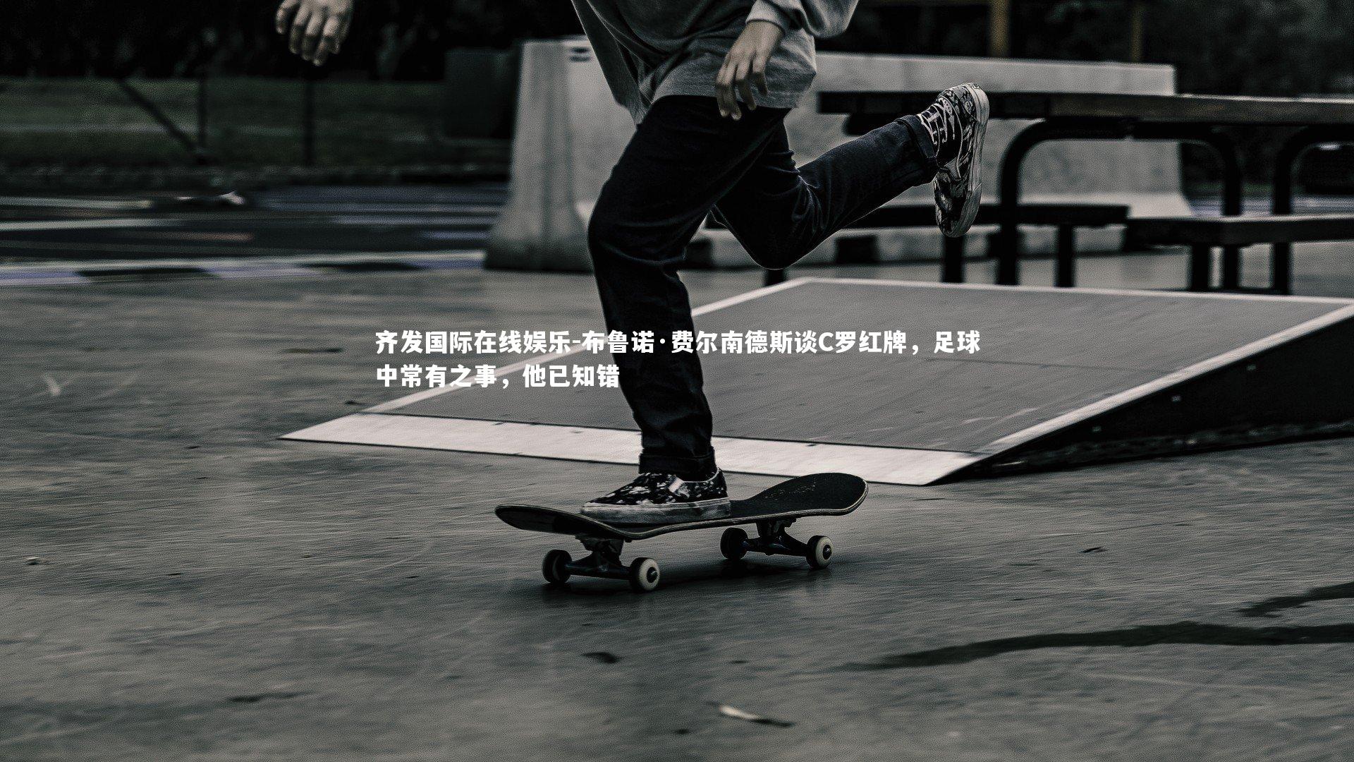 布鲁诺·费尔南德斯谈C罗红牌，足球中常有之事，他已知错