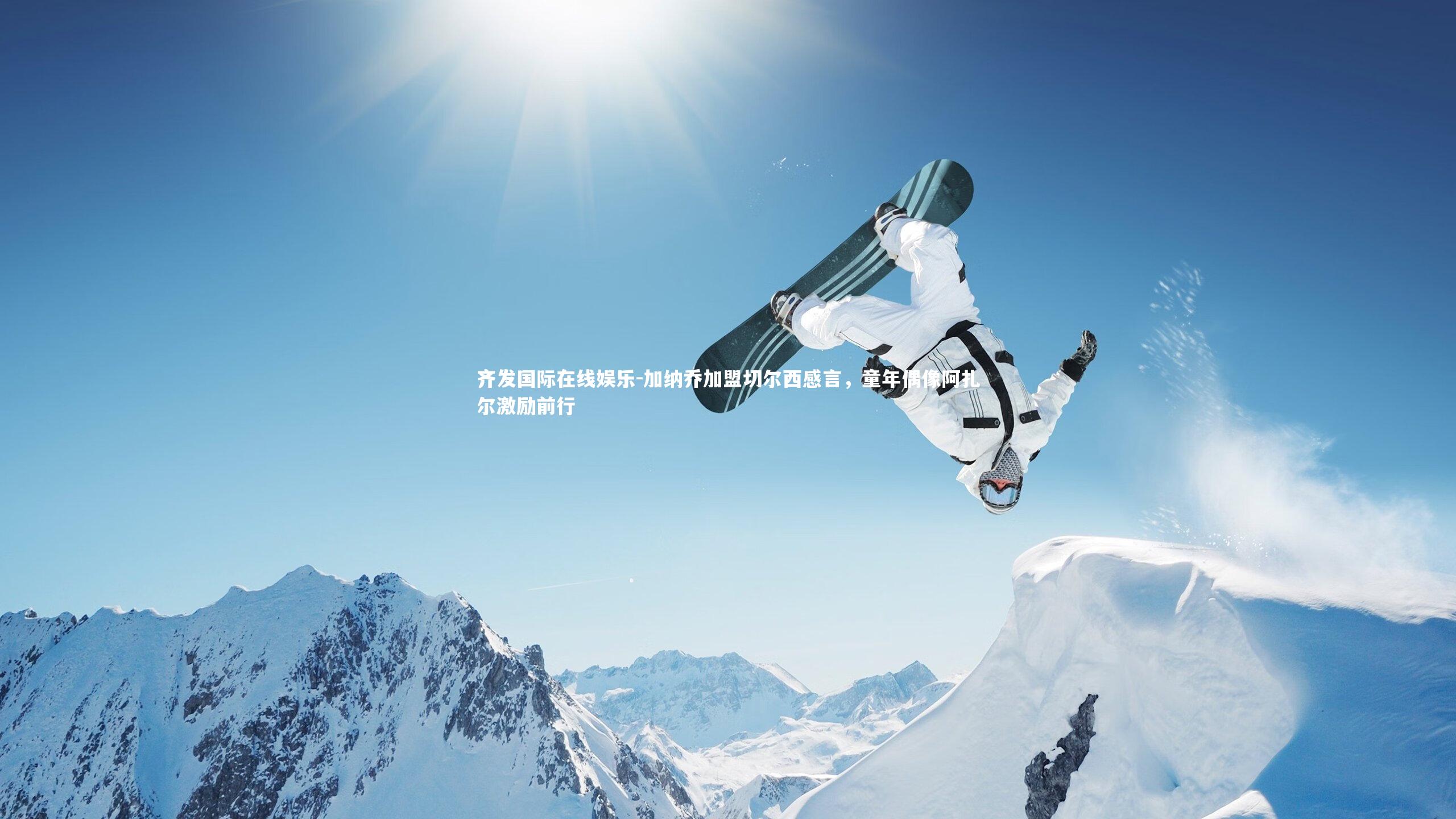 加纳乔加盟切尔西感言，童年偶像阿扎尔激励前行