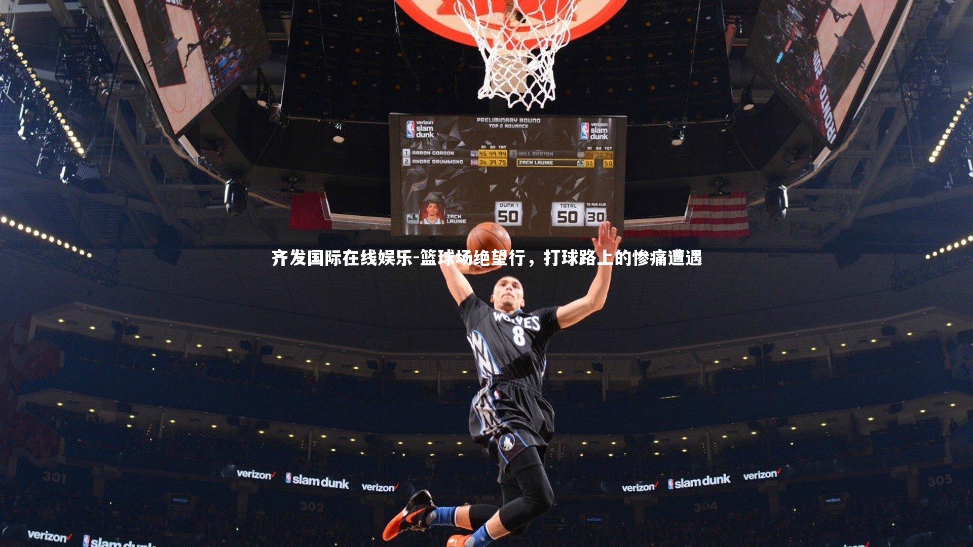 篮球场绝望行,打球路上的惨痛遭遇