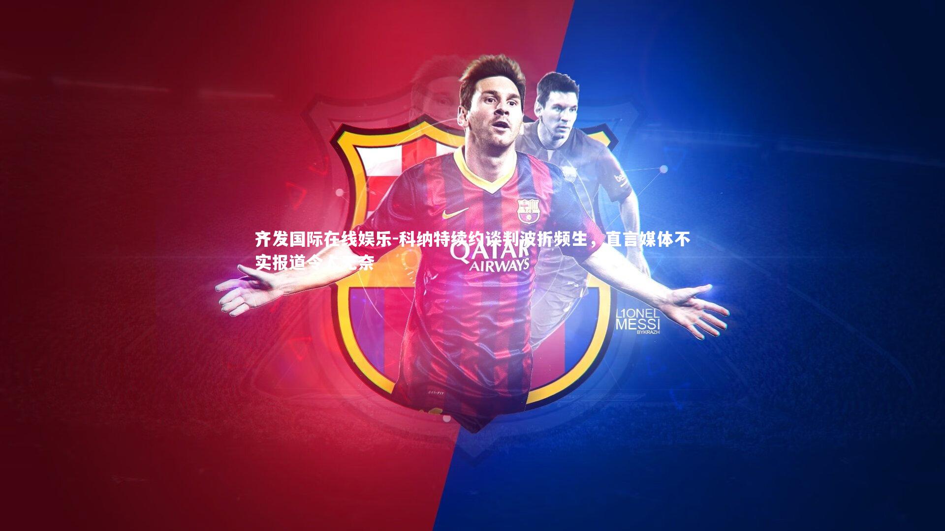 科纳特续约谈判波折频生，直言媒体不实报道令人无奈