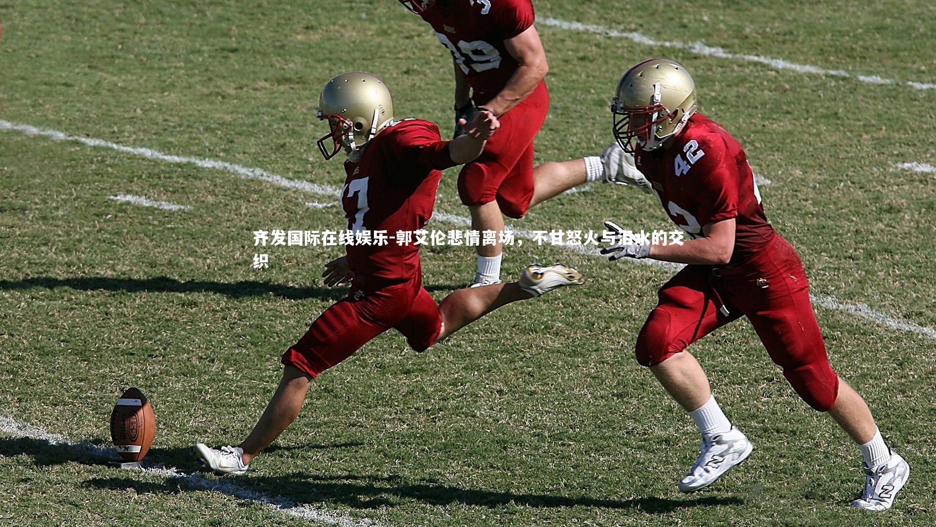 郭艾伦悲情离场,不甘怒火与泪水的交织