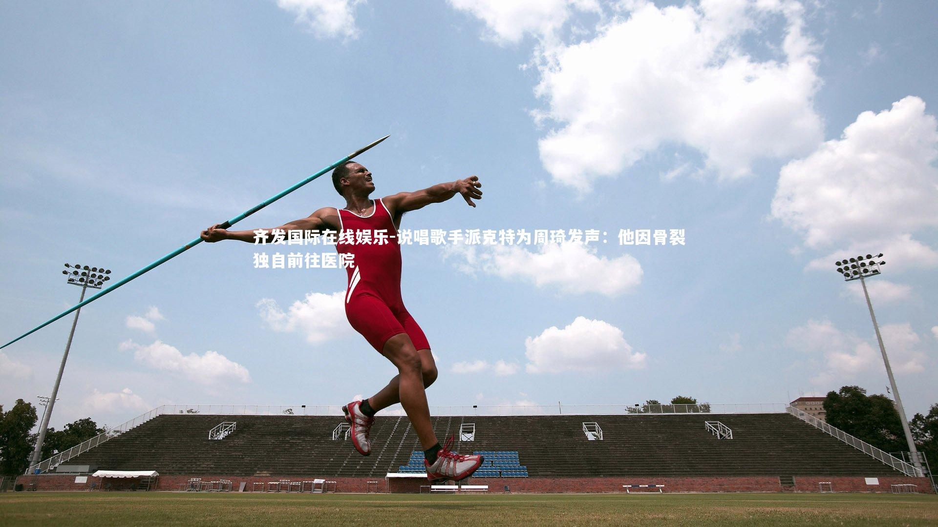 说唱歌手派克特为周琦发声：他因骨裂独自前往医院