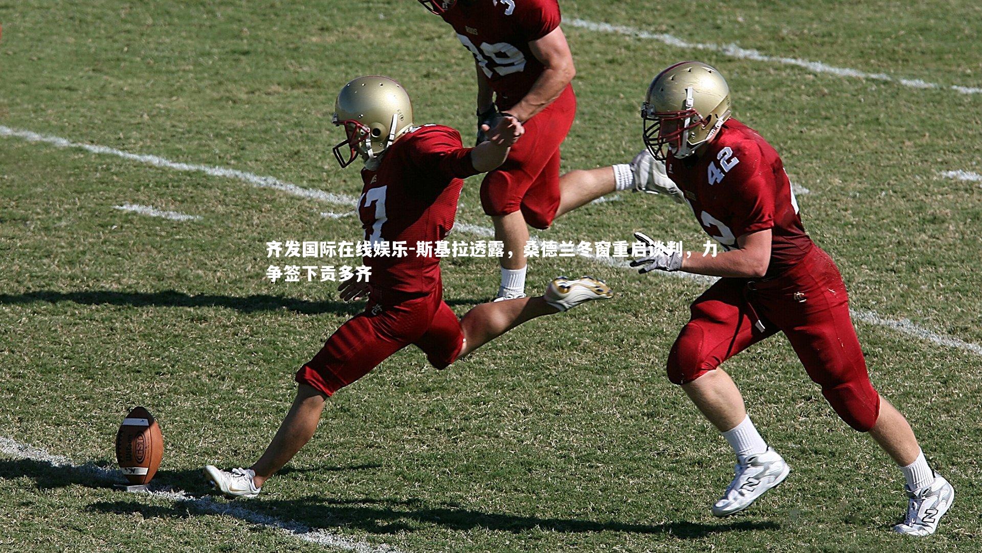 斯基拉透露，桑德兰冬窗重启谈判，力争签下贡多齐