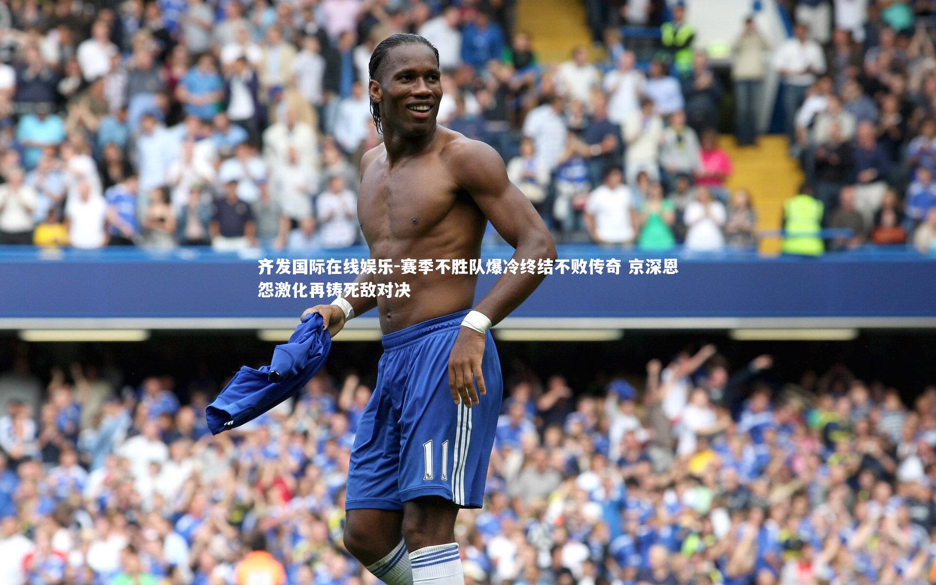 赛季不胜队爆冷终结不败传奇 京深恩怨激化再铸死敌对决