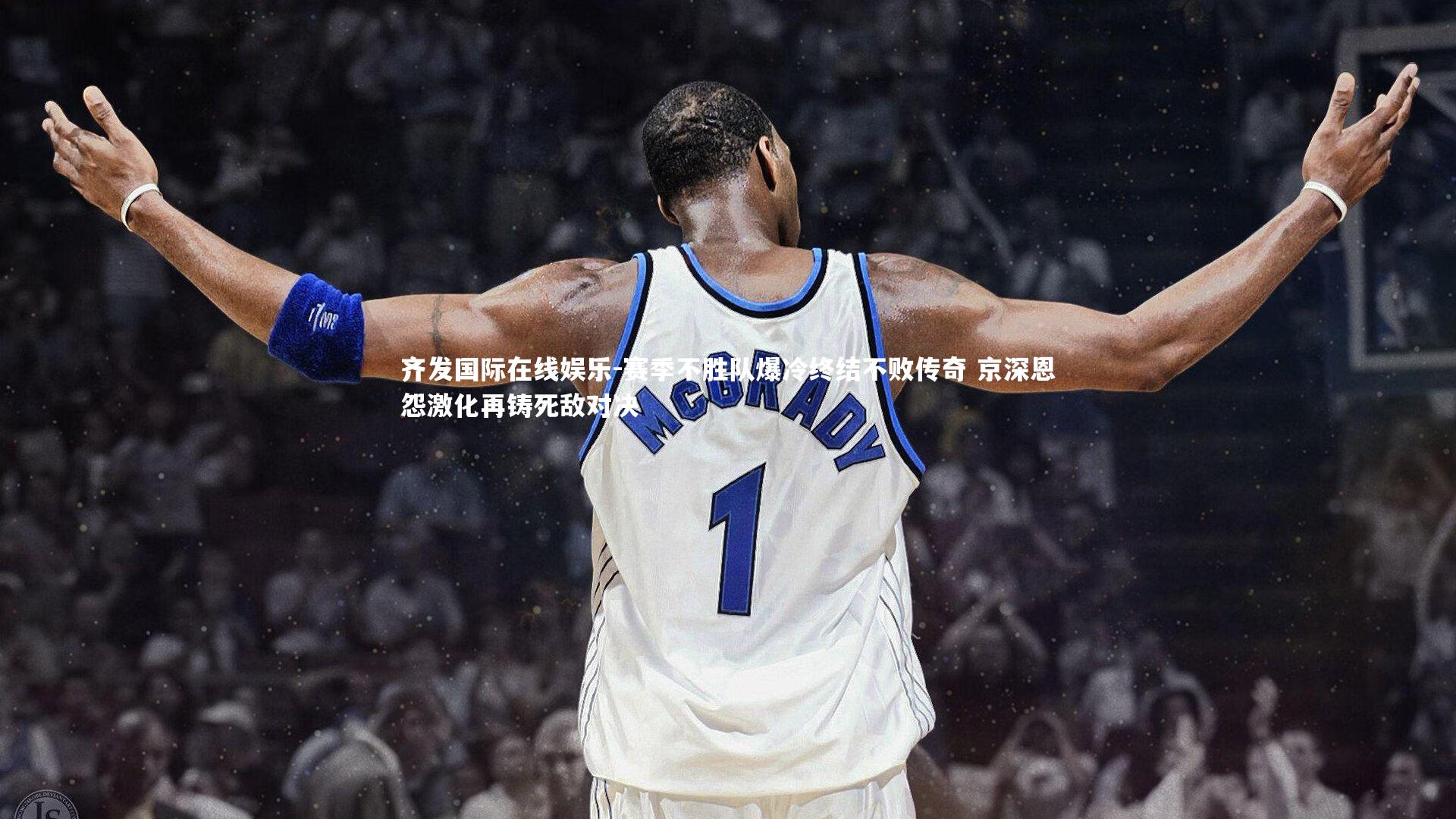 赛季不胜队爆冷终结不败传奇 京深恩怨激化再铸死敌对决