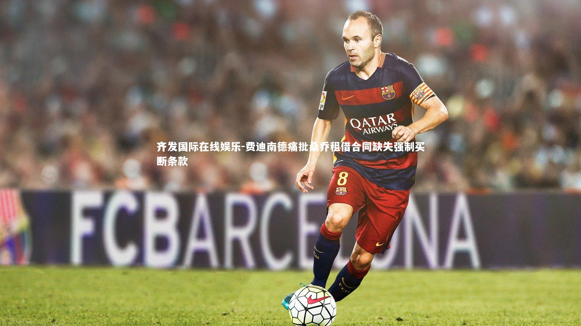 费迪南德痛批桑乔租借合同缺失强制买断条款