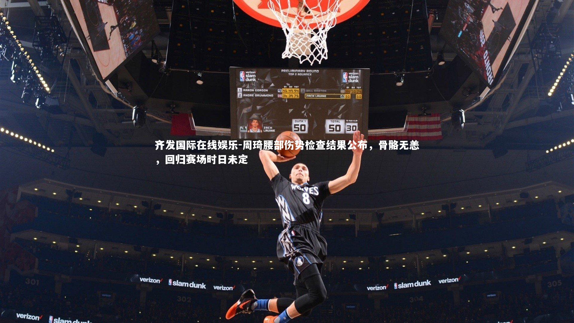 周琦腰部伤势检查结果公布，骨骼无恙，回归赛场时日未定