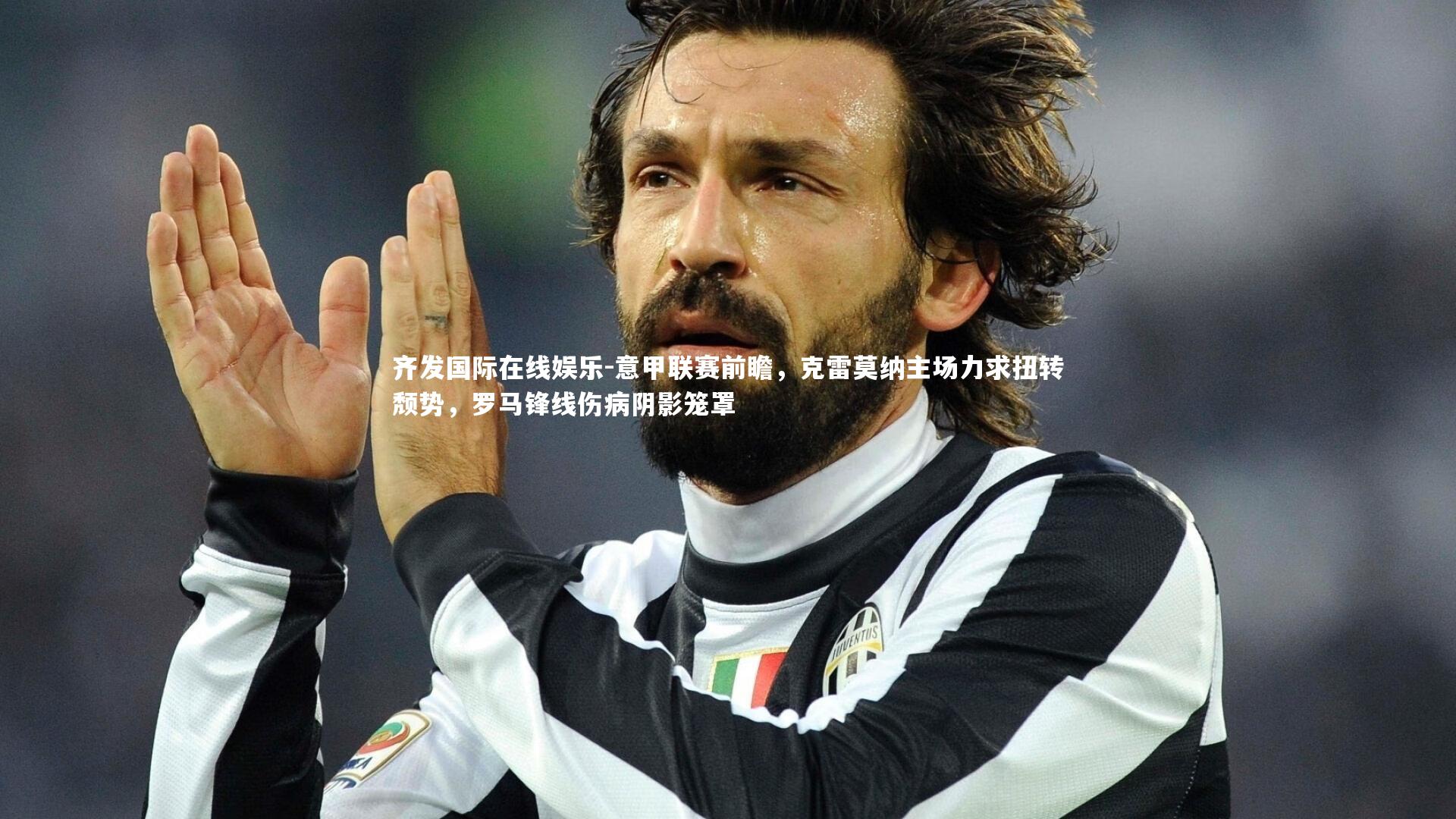 意甲联赛前瞻，克雷莫纳主场力求扭转颓势，罗马锋线伤病阴影笼罩