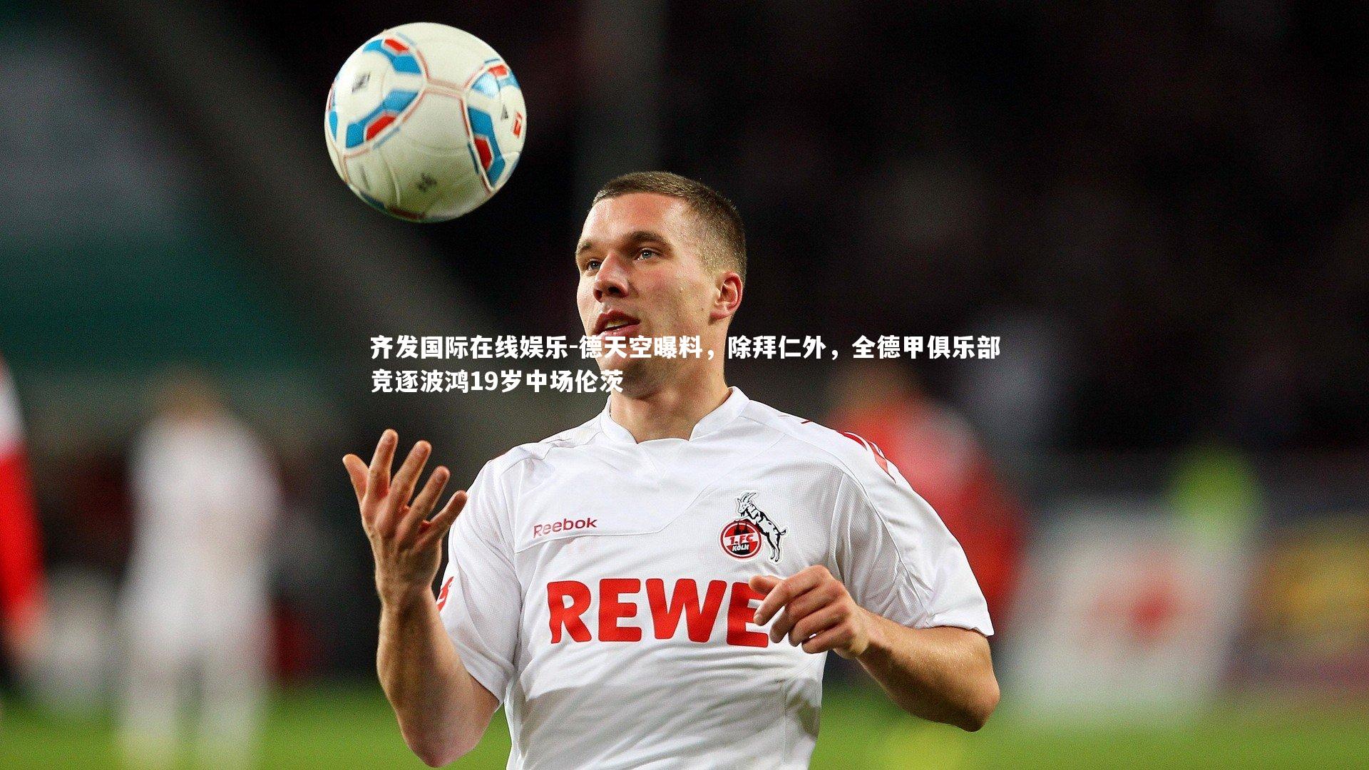 德天空曝料，除拜仁外，全德甲俱乐部竞逐波鸿19岁中场伦茨
