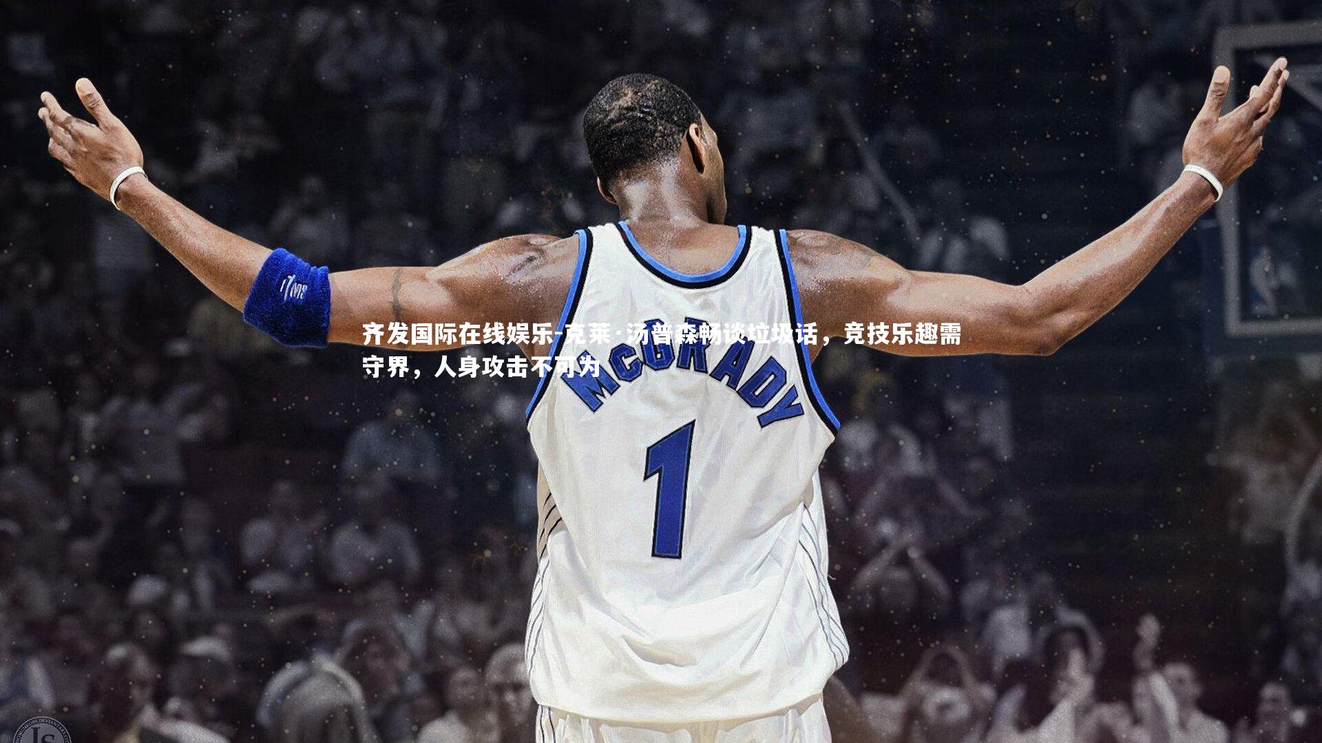 克莱·汤普森畅谈垃圾话，竞技乐趣需守界，人身攻击不可为