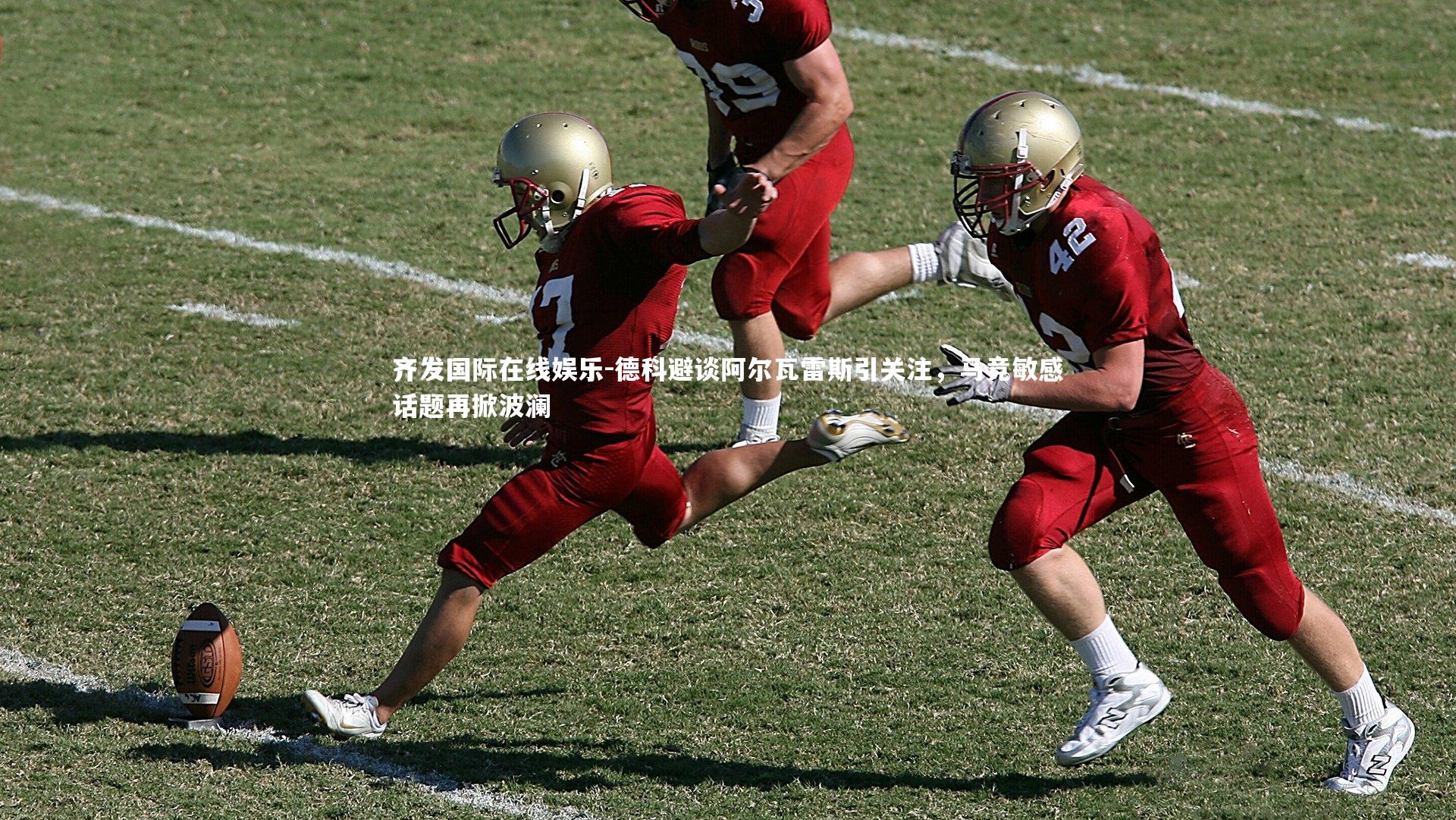 德科避谈阿尔瓦雷斯引关注，马竞敏感话题再掀波澜