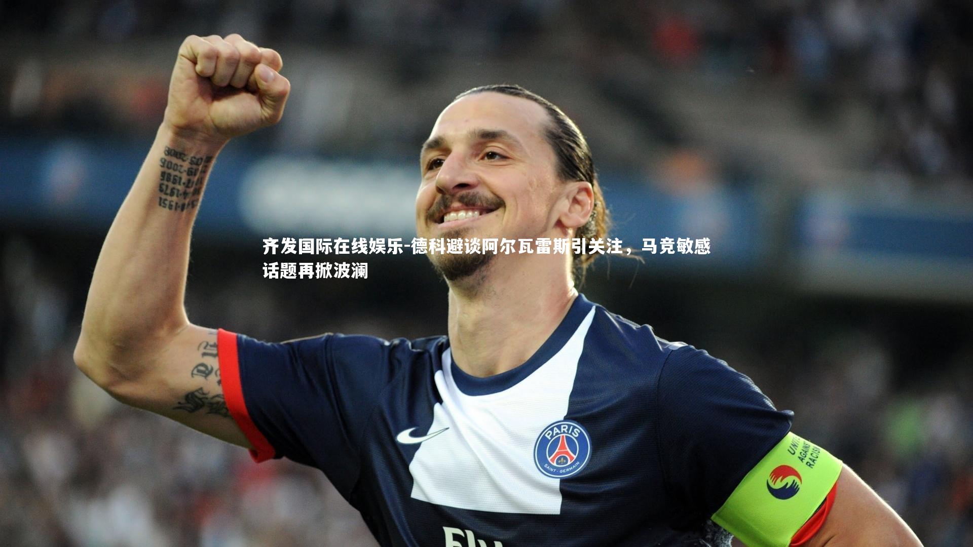 德科避谈阿尔瓦雷斯引关注，马竞敏感话题再掀波澜