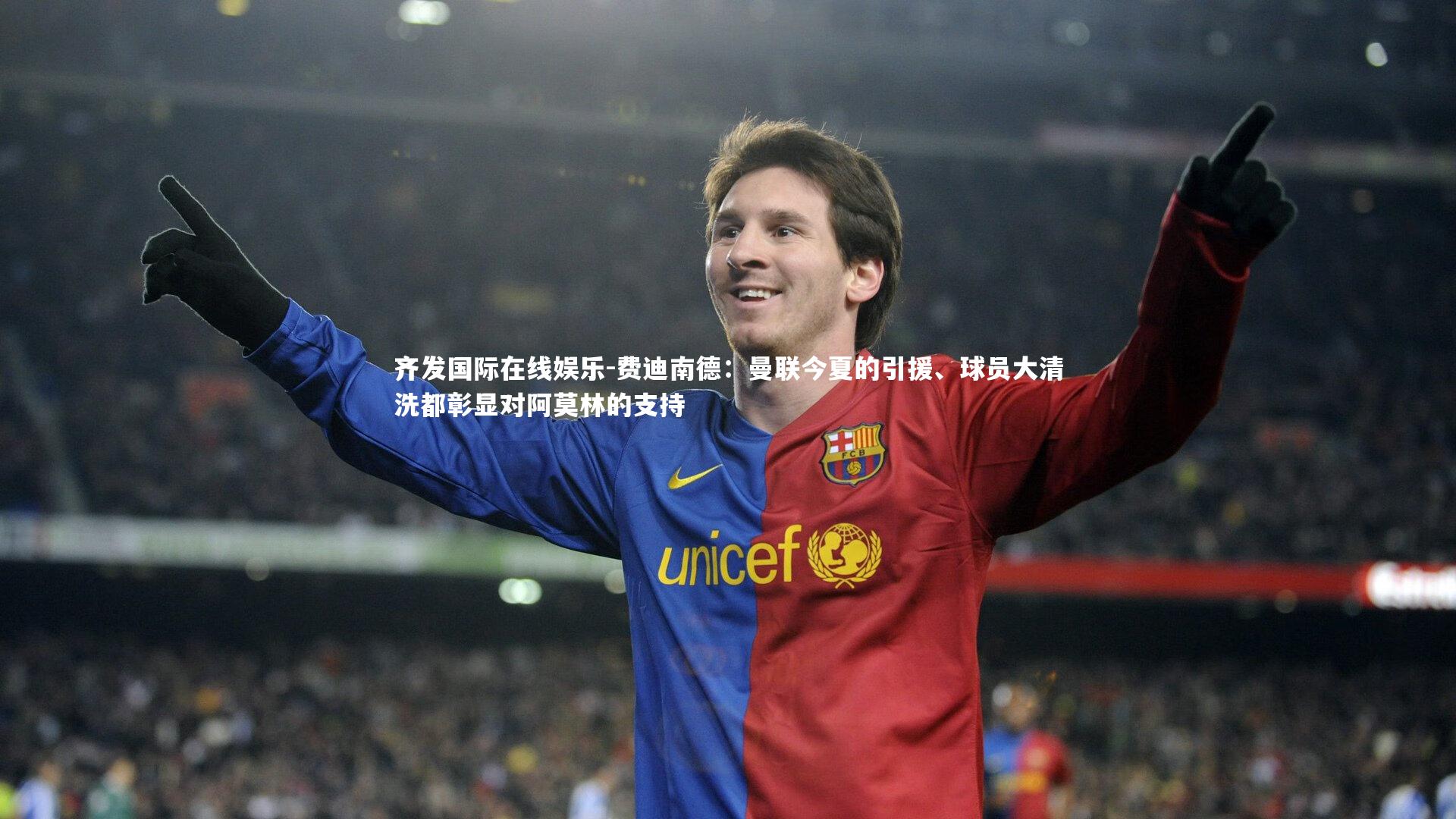 费迪南德：曼联今夏的引援、球员大清洗都彰显对阿莫林的支持