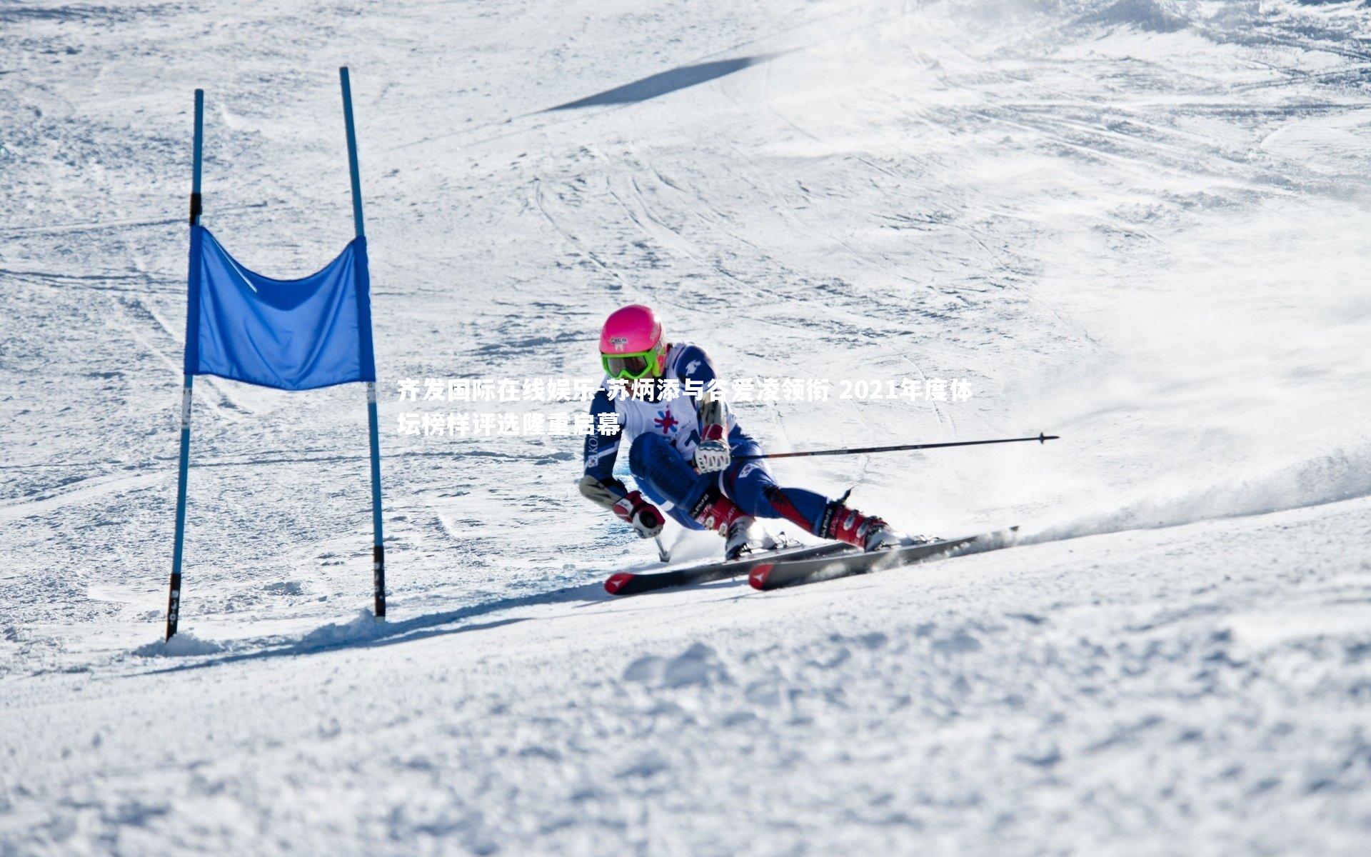 苏炳添与谷爱凌领衔 2021年度体坛榜样评选隆重启幕