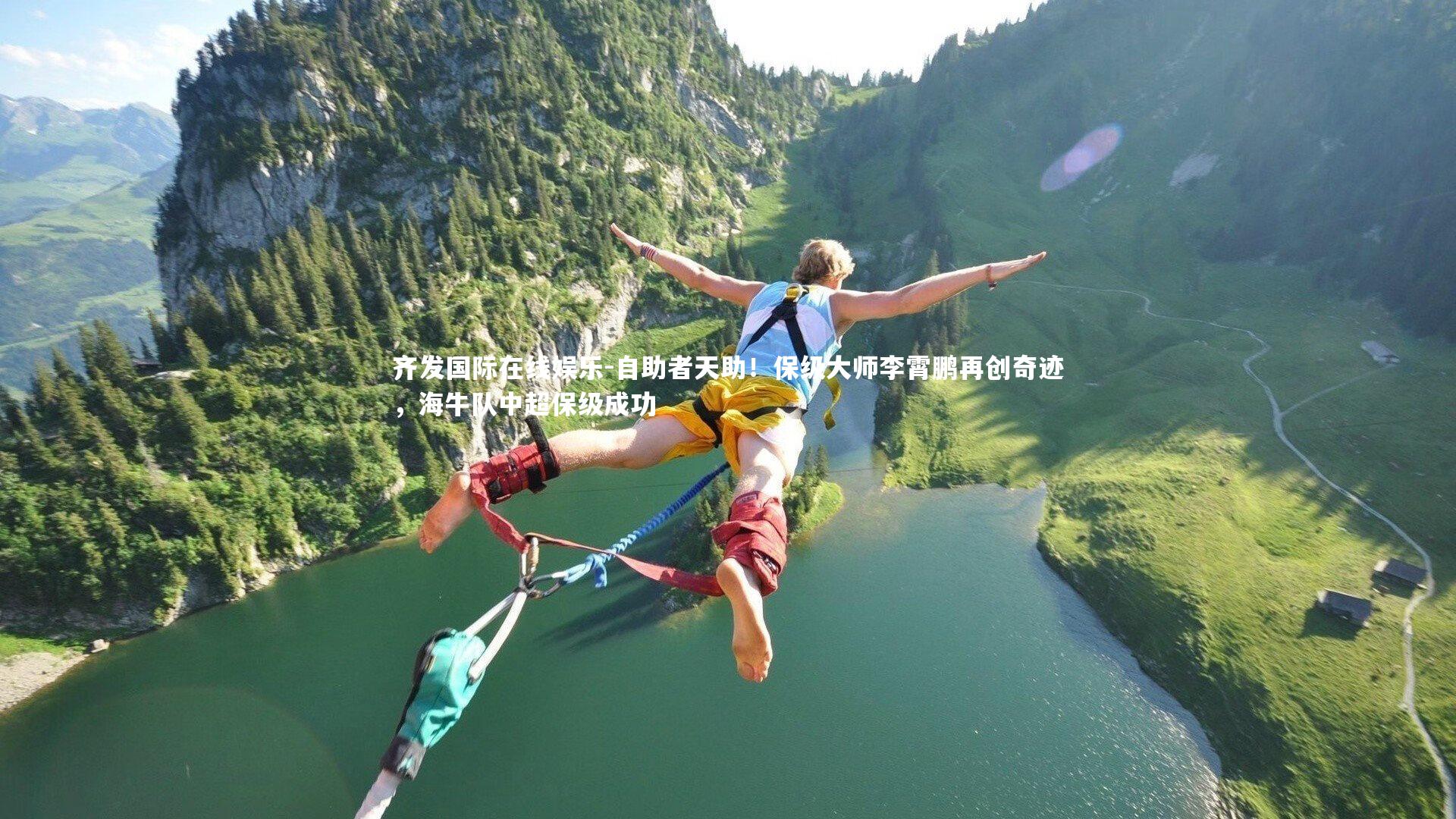 自助者天助！保级大师李霄鹏再创奇迹，海牛队中超保级成功