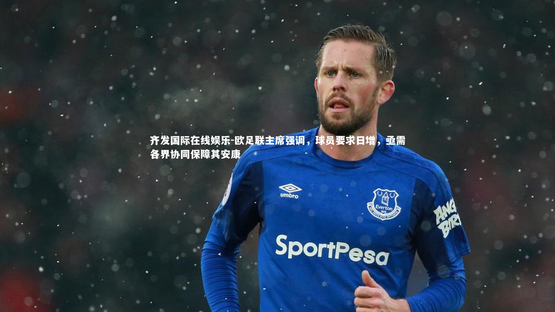 欧足联主席强调,球员要求日增,亟需各界协同保障其安康