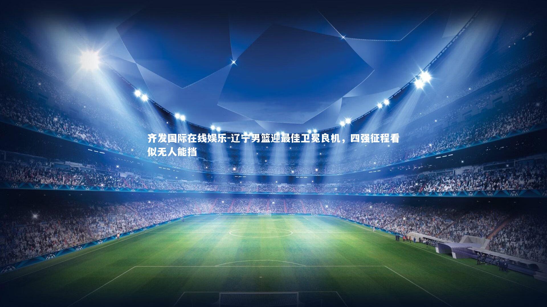 辽宁男篮迎最佳卫冕良机，四强征程看似无人能挡