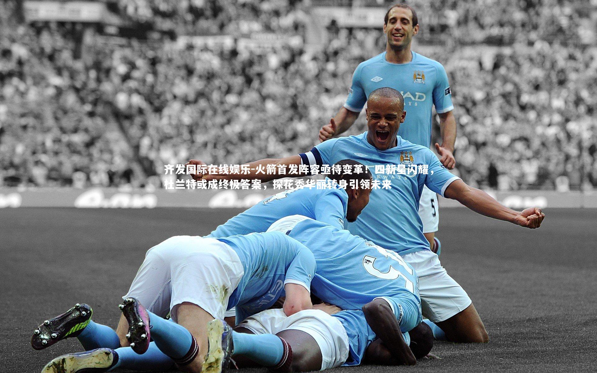 火箭首发阵容亟待变革！四新星闪耀，杜兰特或成终极答案，探花秀华丽转身引领未来