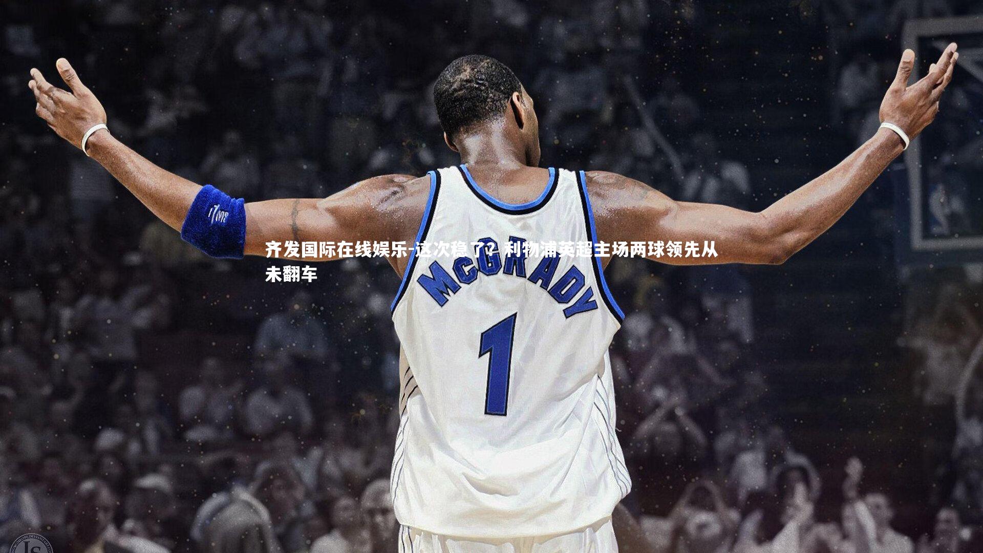 这次稳了？利物浦英超主场两球领先从未翻车