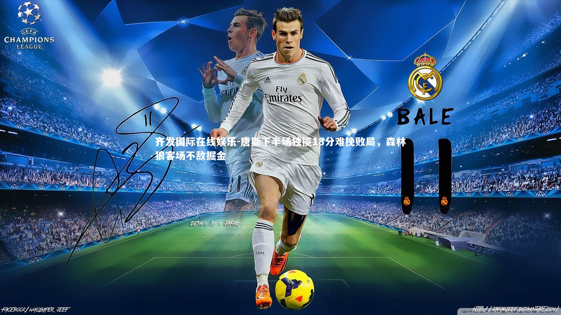 唐斯下半场独揽18分难挽败局，森林狼客场不敌掘金