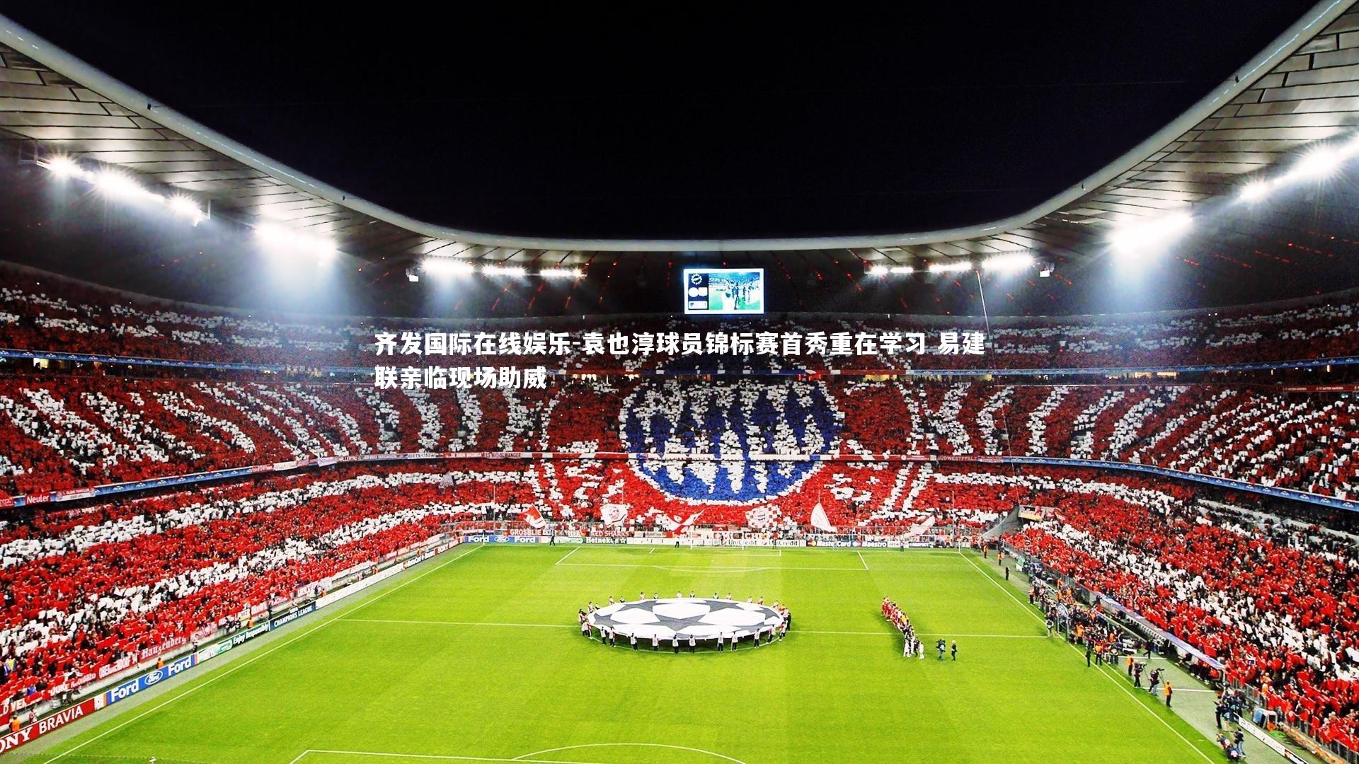 袁也淳球员锦标赛首秀重在学习 易建联亲临现场助威