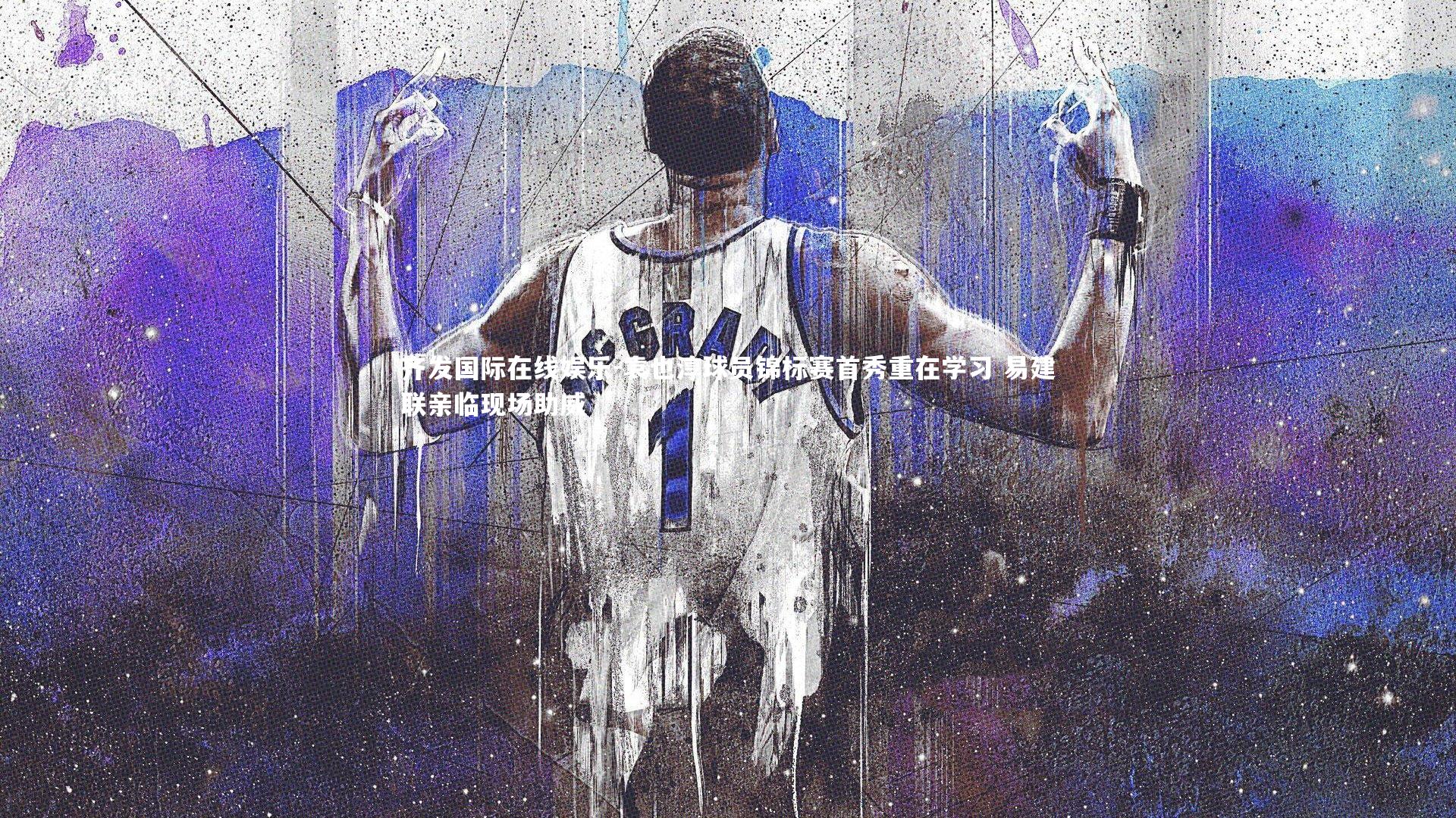 袁也淳球员锦标赛首秀重在学习 易建联亲临现场助威