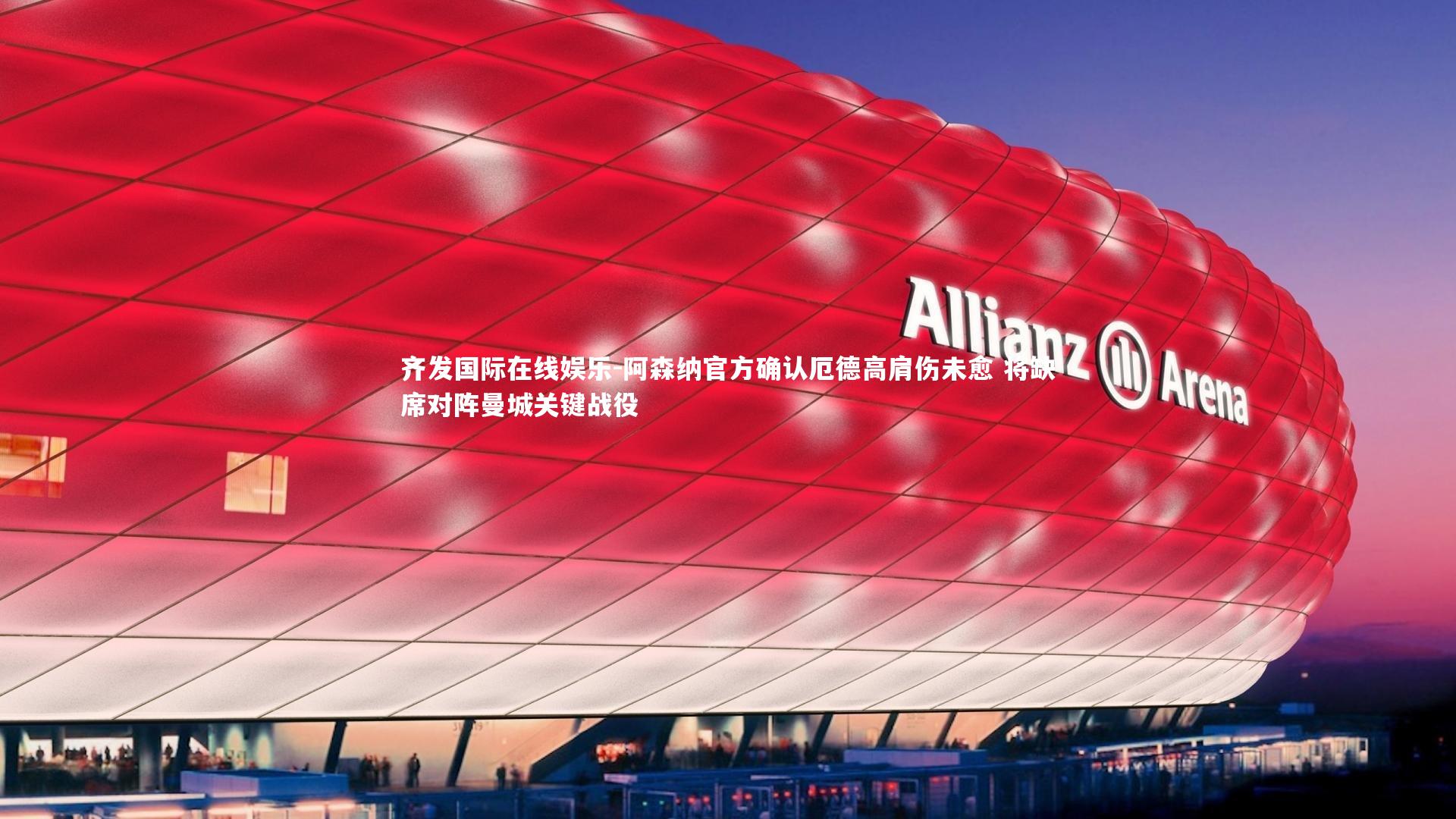 阿森纳官方确认厄德高肩伤未愈 将缺席对阵曼城关键战役